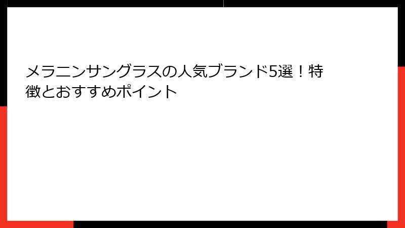 メラニンサングラスの人気ブランド5選！特徴とおすすめポイント