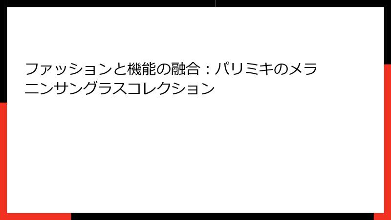 ファッションと機能の融合：パリミキのメラニンサングラスコレクション