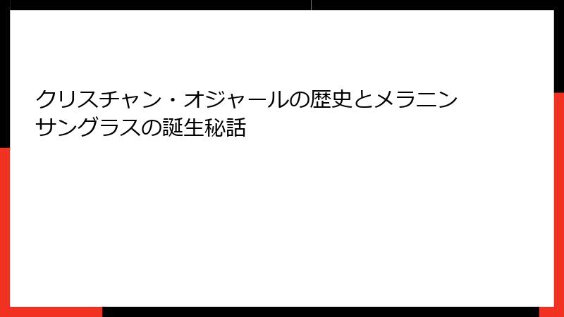クリスチャン・オジャールの歴史とメラニンサングラスの誕生秘話