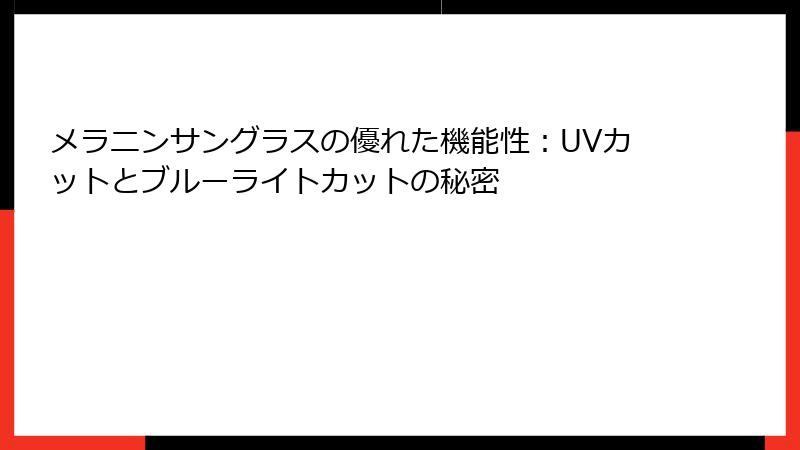 メラニンサングラスの優れた機能性：UVカットとブルーライトカットの秘密