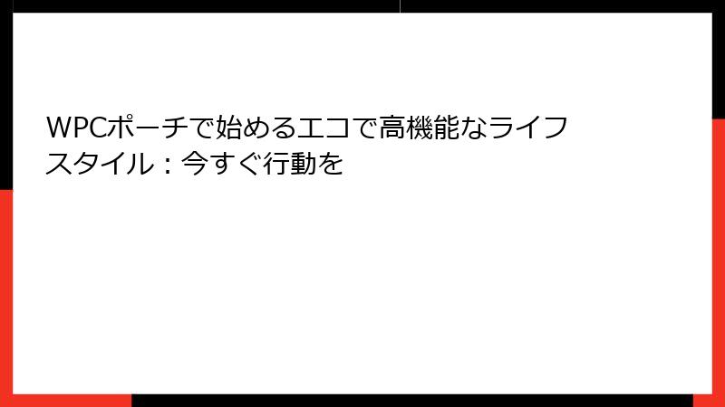 WPCポーチで始めるエコで高機能なライフスタイル：今すぐ行動を
