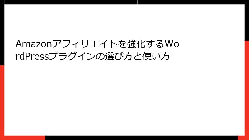 Amazonアフィリエイトを強化するWordPressプラグインの選び方と使い方
