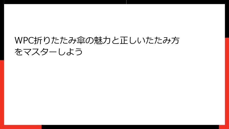 WPC折りたたみ傘の魅力と正しいたたみ方をマスターしよう
