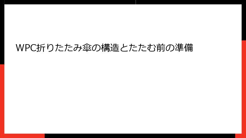 WPC折りたたみ傘の構造とたたむ前の準備