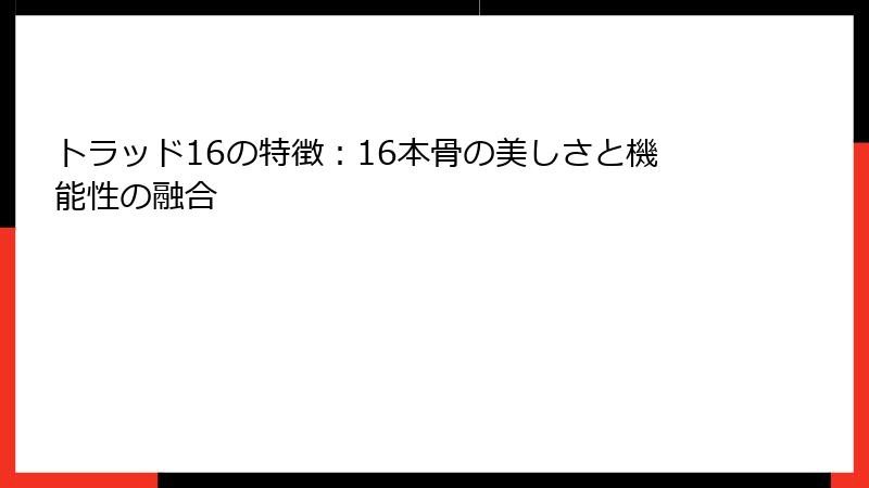 トラッド16の特徴：16本骨の美しさと機能性の融合