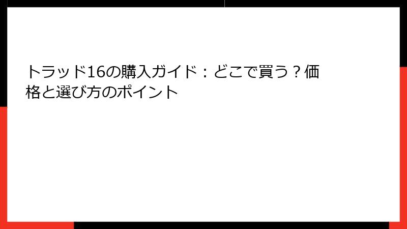 トラッド16の購入ガイド：どこで買う？価格と選び方のポイント