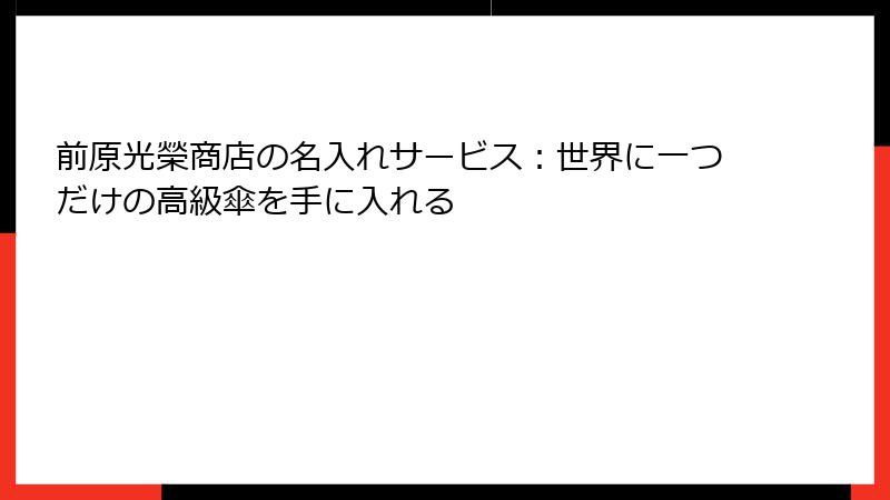 前原光榮商店の名入れサービス：世界に一つだけの高級傘を手に入れる