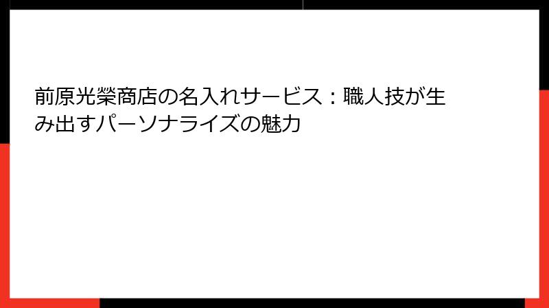 前原光榮商店の名入れサービス：職人技が生み出すパーソナライズの魅力