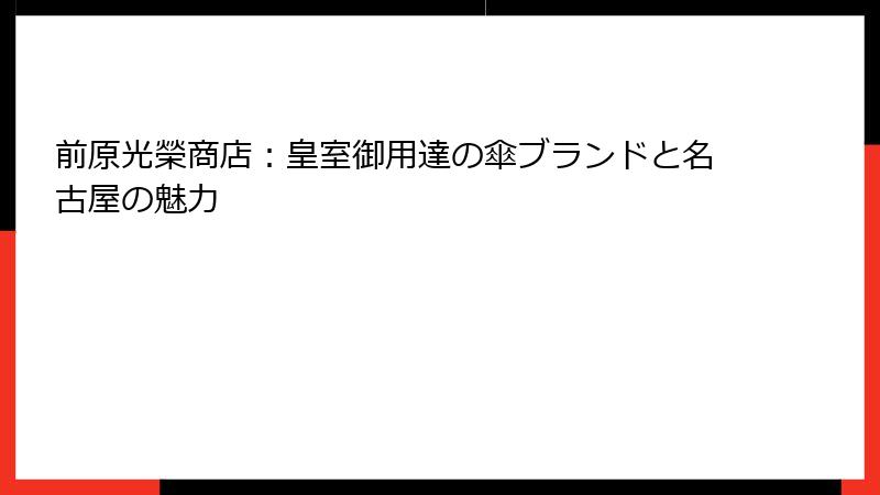 前原光榮商店：皇室御用達の傘ブランドと名古屋の魅力