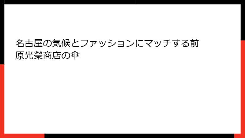 名古屋の気候とファッションにマッチする前原光榮商店の傘