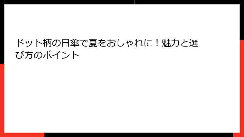 ドット柄の日傘で夏をおしゃれに！魅力と選び方のポイント