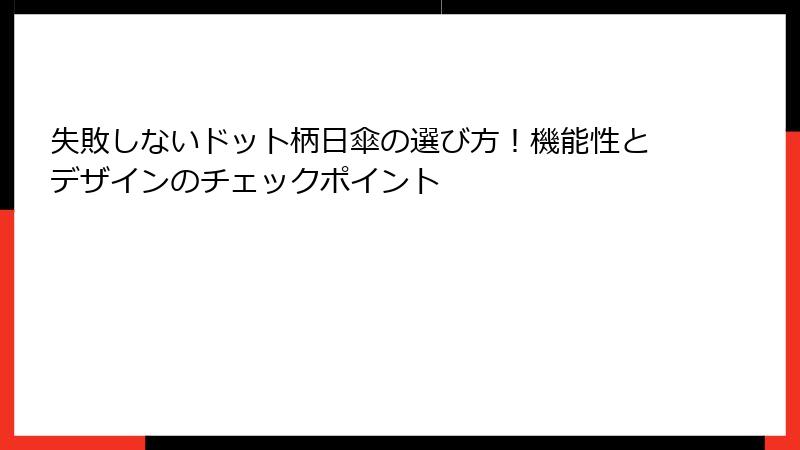 失敗しないドット柄日傘の選び方！機能性とデザインのチェックポイント