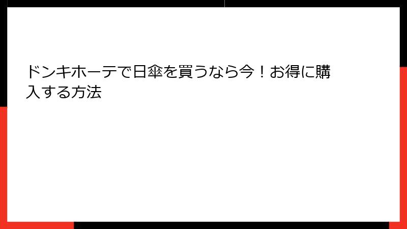 ドンキホーテで日傘を買うなら今！お得に購入する方法