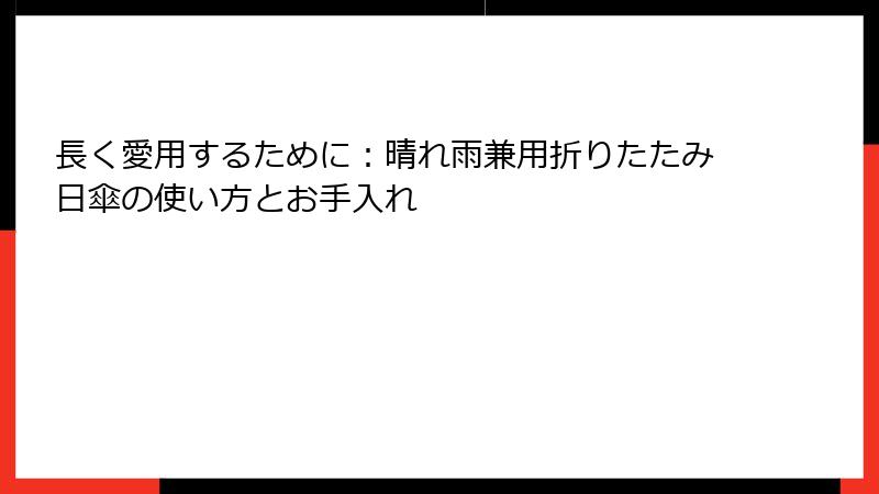 長く愛用するために：晴れ雨兼用折りたたみ日傘の使い方とお手入れ