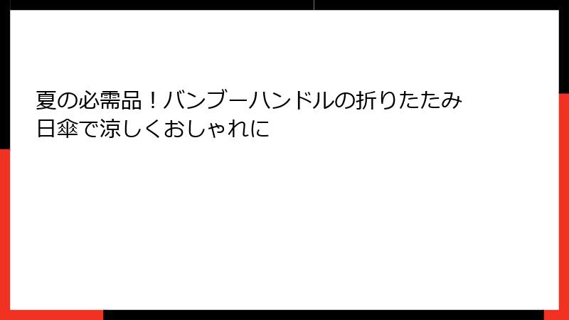 夏の必需品！バンブーハンドルの折りたたみ日傘で涼しくおしゃれに