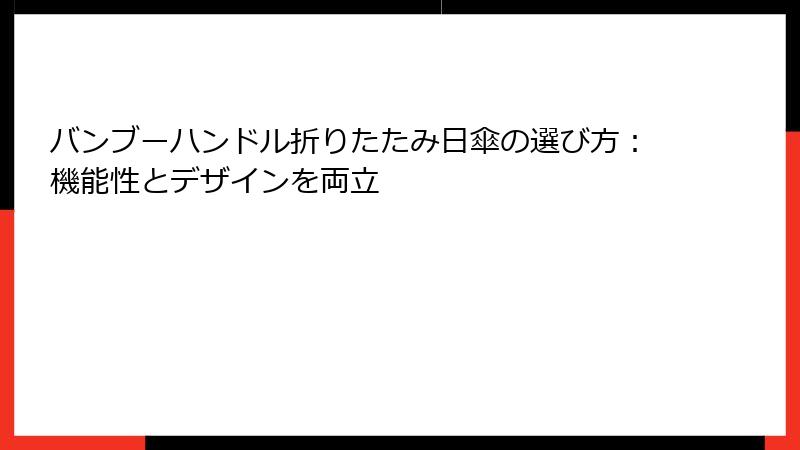 バンブーハンドル折りたたみ日傘の選び方：機能性とデザインを両立