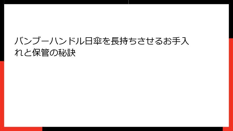 バンブーハンドル日傘を長持ちさせるお手入れと保管の秘訣