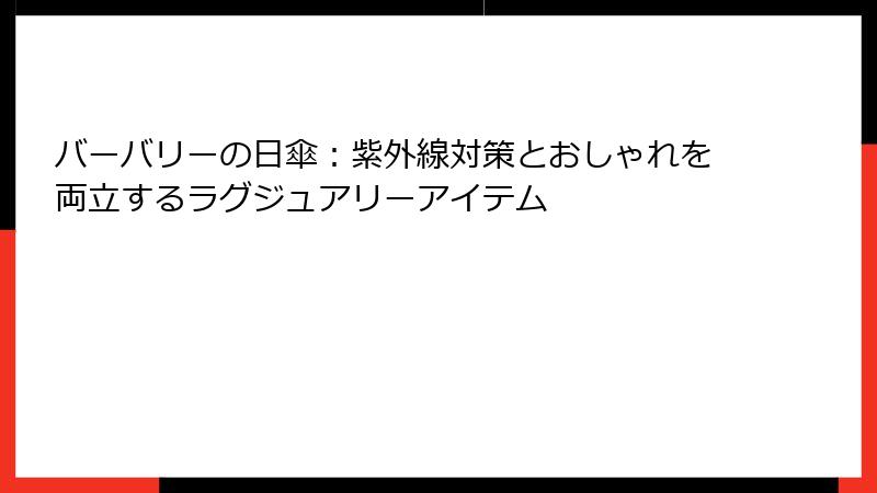 バーバリーの日傘：紫外線対策とおしゃれを両立するラグジュアリーアイテム