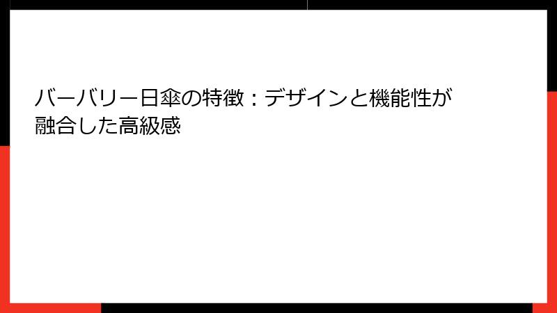 バーバリー日傘の特徴：デザインと機能性が融合した高級感