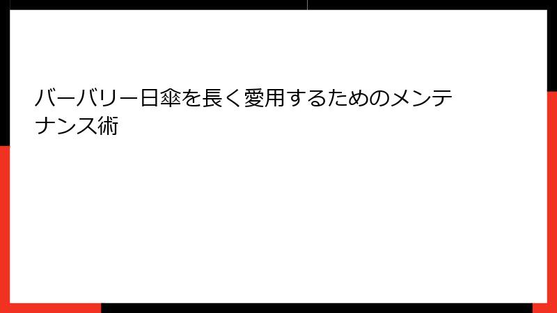 バーバリー日傘を長く愛用するためのメンテナンス術