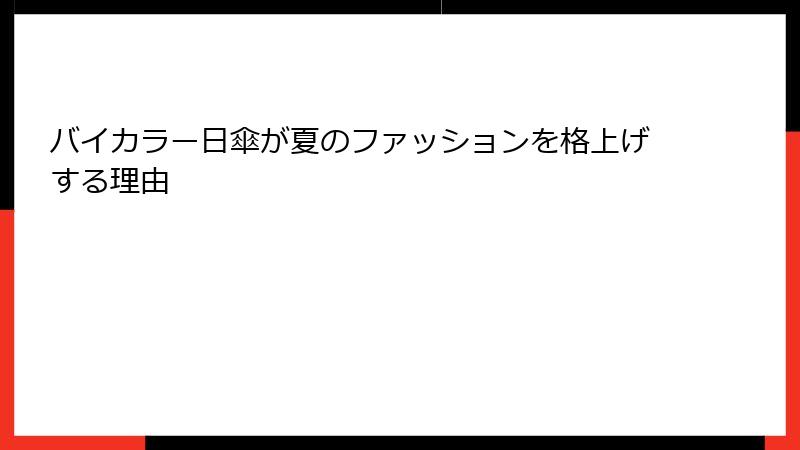 バイカラー日傘が夏のファッションを格上げする理由
