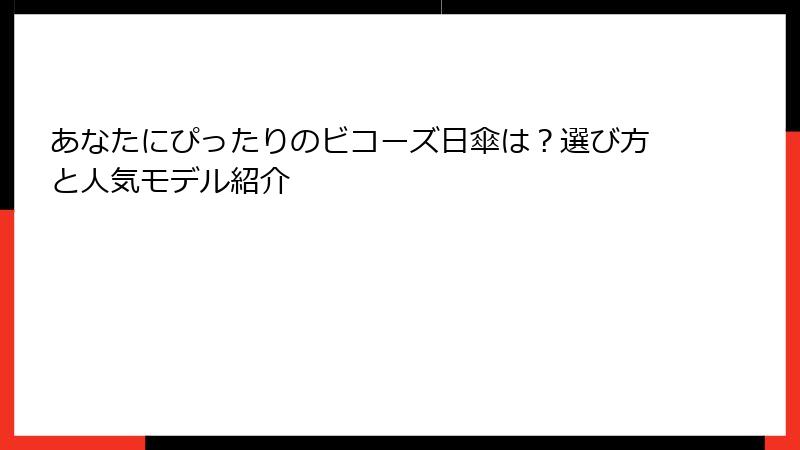 あなたにぴったりのビコーズ日傘は？選び方と人気モデル紹介
