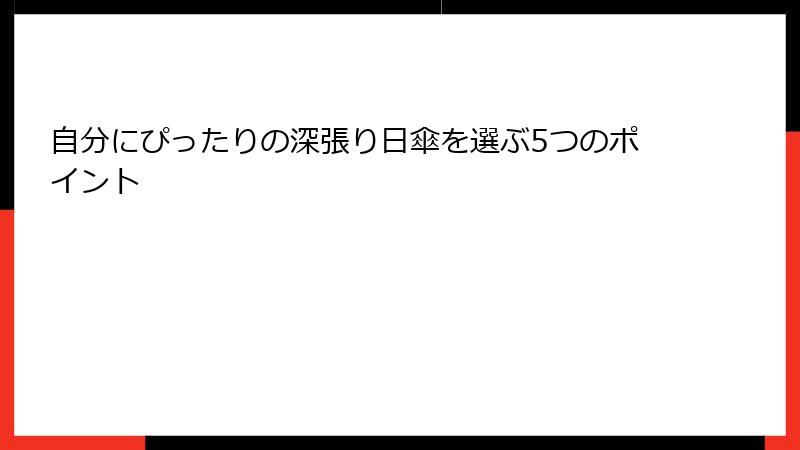自分にぴったりの深張り日傘を選ぶ5つのポイント