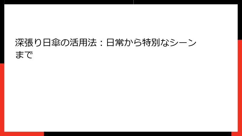 深張り日傘の活用法：日常から特別なシーンまで