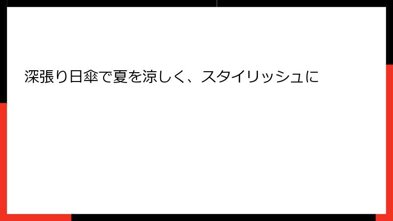 深張り日傘で夏を涼しく、スタイリッシュに