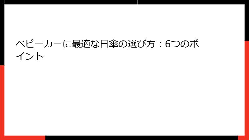 ベビーカーに最適な日傘の選び方：6つのポイント