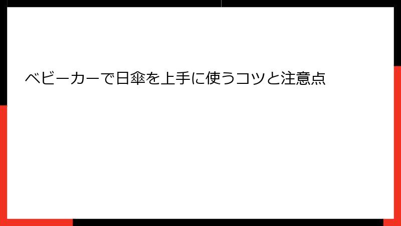 ベビーカーで日傘を上手に使うコツと注意点