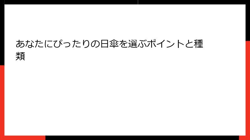 あなたにぴったりの日傘を選ぶポイントと種類