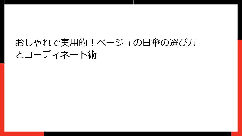 おしゃれで実用的！ベージュの日傘の選び方とコーディネート術