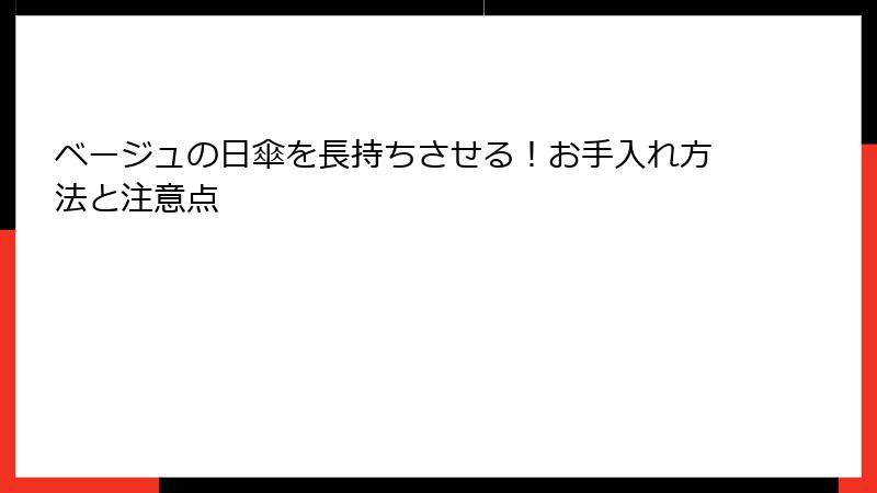 ベージュの日傘を長持ちさせる！お手入れ方法と注意点