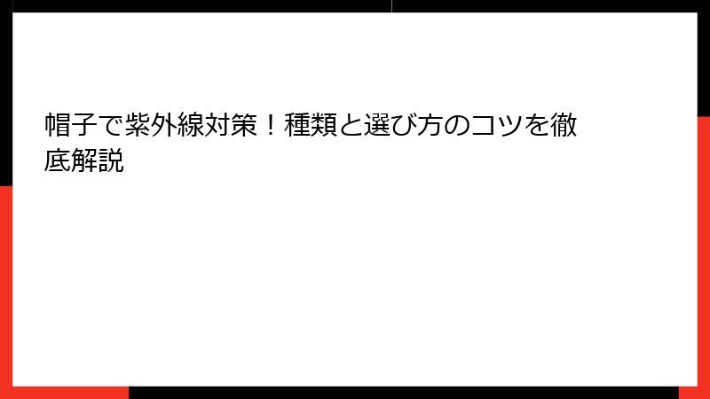 帽子で紫外線対策！種類と選び方のコツを徹底解説