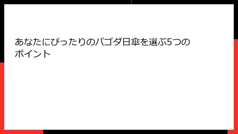 あなたにぴったりのパゴダ日傘を選ぶ5つのポイント