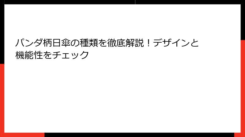 パンダ柄日傘の種類を徹底解説！デザインと機能性をチェック