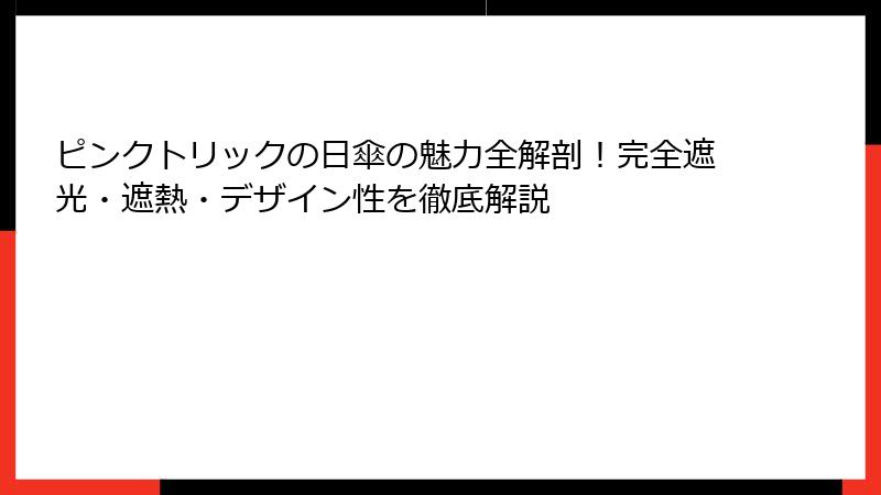 ピンクトリックの日傘の魅力全解剖！完全遮光・遮熱・デザイン性を徹底解説