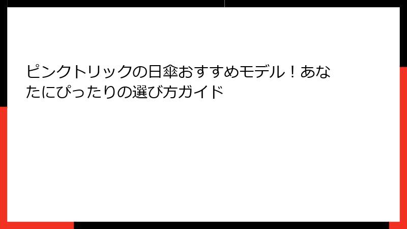 ピンクトリックの日傘おすすめモデル！あなたにぴったりの選び方ガイド