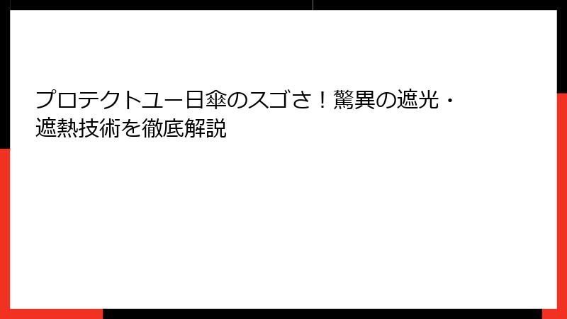 プロテクトユー日傘のスゴさ！驚異の遮光・遮熱技術を徹底解説