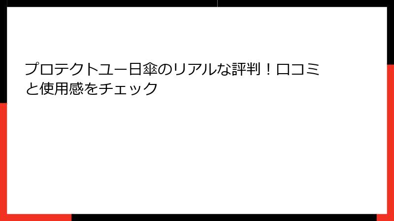 プロテクトユー日傘のリアルな評判！口コミと使用感をチェック