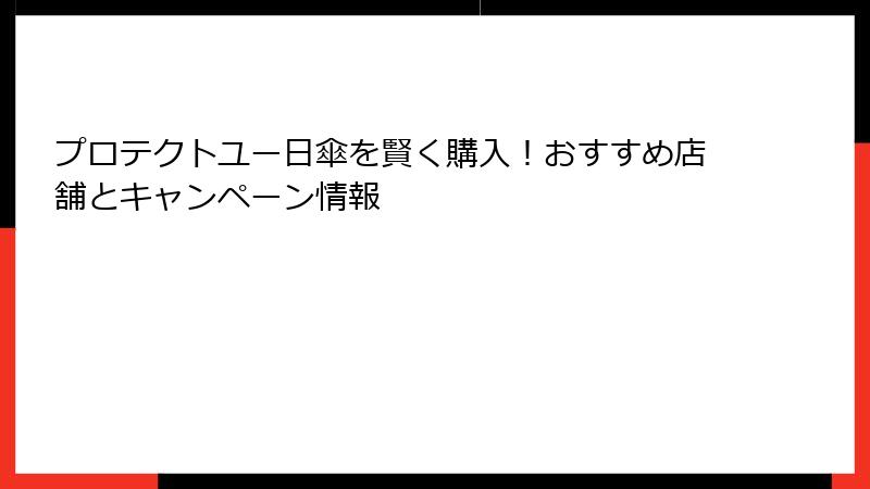 プロテクトユー日傘を賢く購入！おすすめ店舗とキャンペーン情報