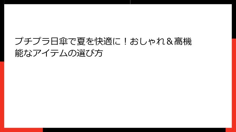 プチプラ日傘で夏を快適に！おしゃれ＆高機能なアイテムの選び方