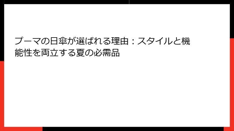 プーマの日傘が選ばれる理由：スタイルと機能性を両立する夏の必需品