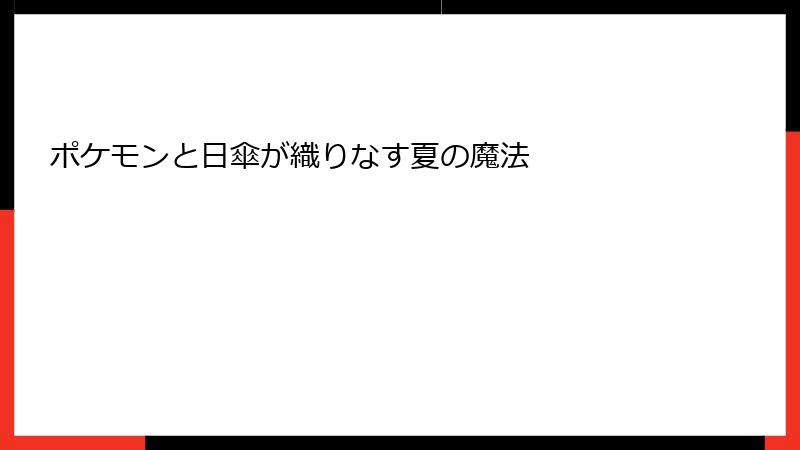 ポケモンと日傘が織りなす夏の魔法