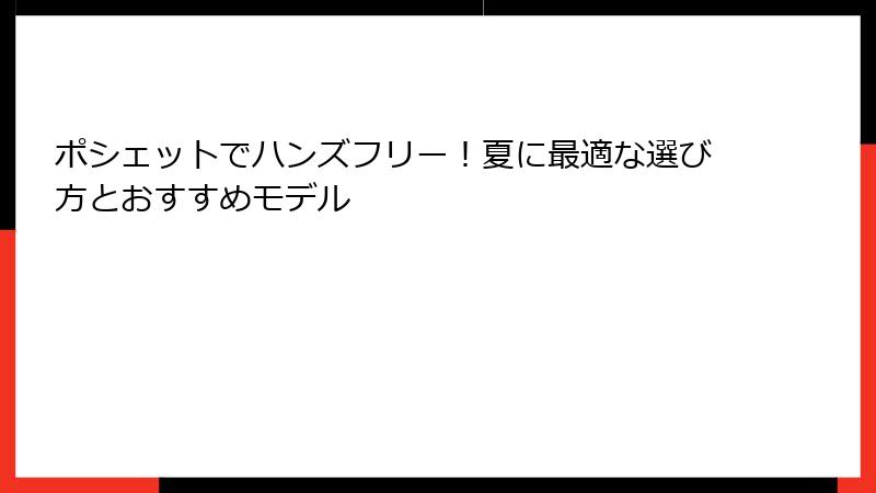 ポシェットでハンズフリー！夏に最適な選び方とおすすめモデル