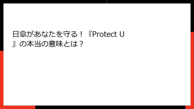 日傘があなたを守る！『Protect U』の本当の意味とは？