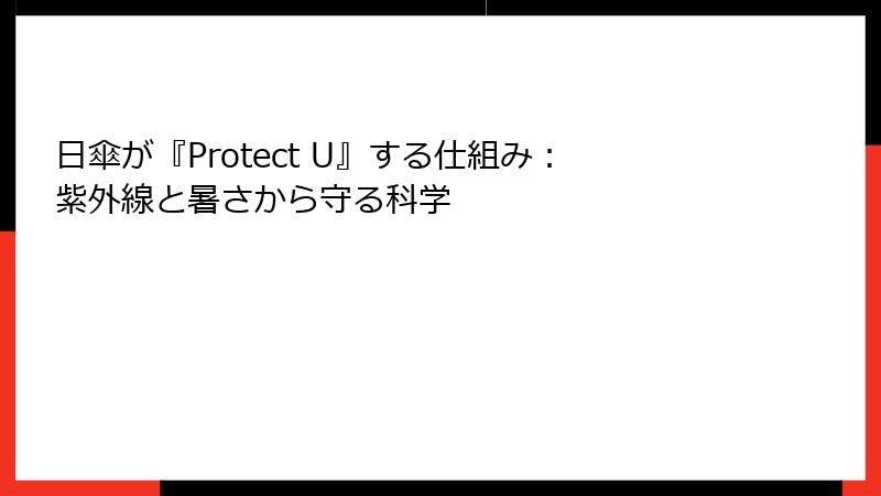 日傘が『Protect U』する仕組み：紫外線と暑さから守る科学