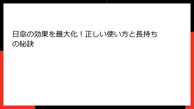 日傘の効果を最大化！正しい使い方と長持ちの秘訣