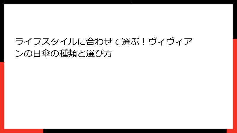 ライフスタイルに合わせて選ぶ！ヴィヴィアンの日傘の種類と選び方